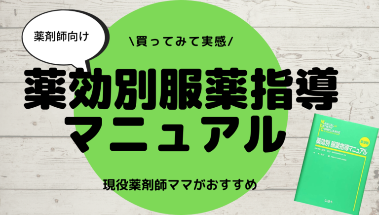 書籍 薬効別 服薬指導マニュアル 読んでみた感想 薬剤師さおりの備忘録