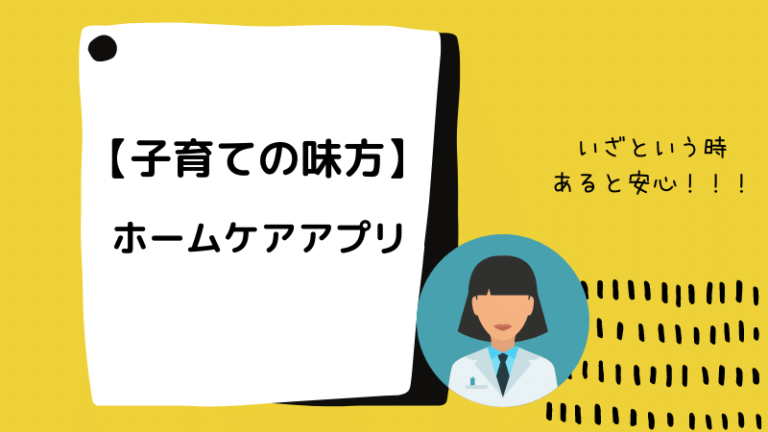 ２児の薬剤師ママもおすすめ 教えて ドクター 子供の病気におすすめアプリ紹介 薬剤師さおりの備忘録