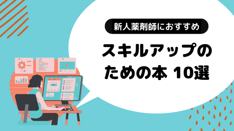 若手薬剤師におすすめ スキルアップのための勉強本１０選 薬剤師さおりの備忘録