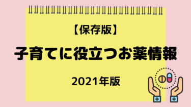 ママに役立つおくすり情報はこちら